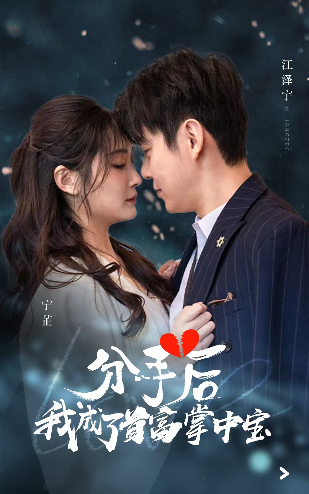 分手后我成了首富的掌中宝