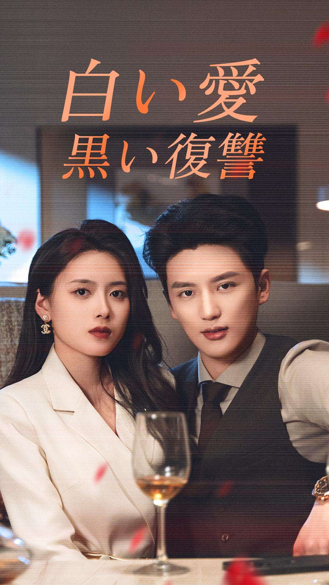 白い愛、黒い復讐 cover