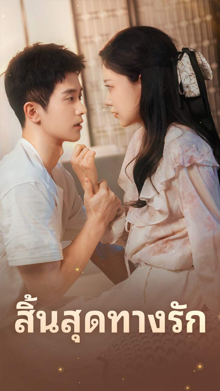 สิ้นสุดทางรัก cover