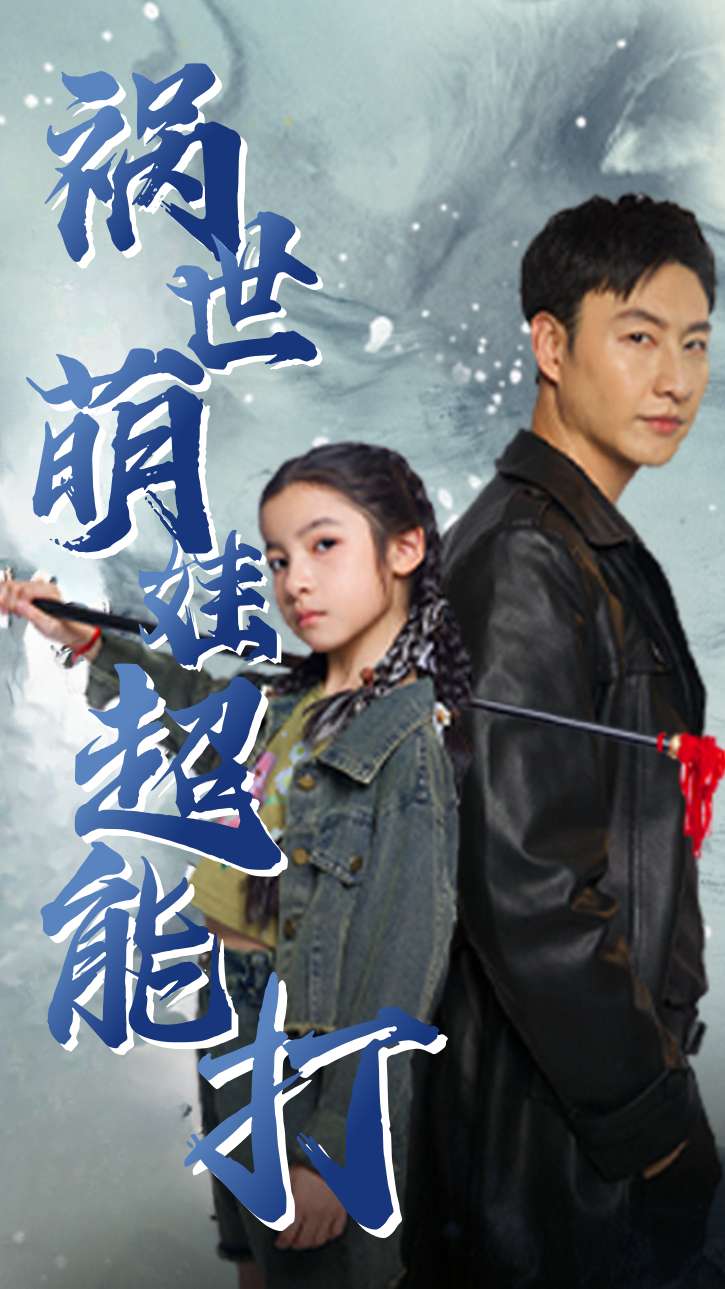 祸世萌娃超能打