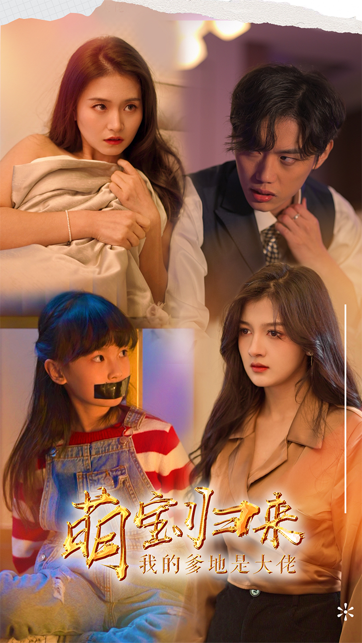 萌宝归来，我的爹地是大佬