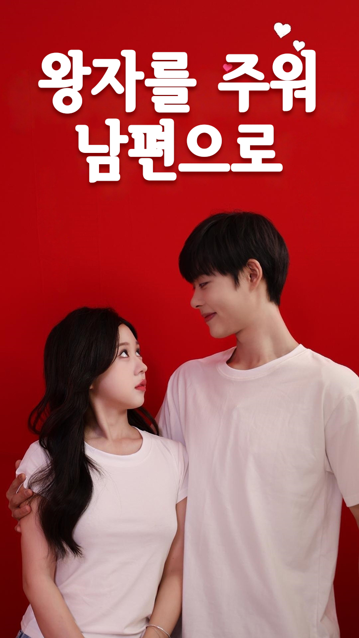 왕자를 주워 남편으로 cover