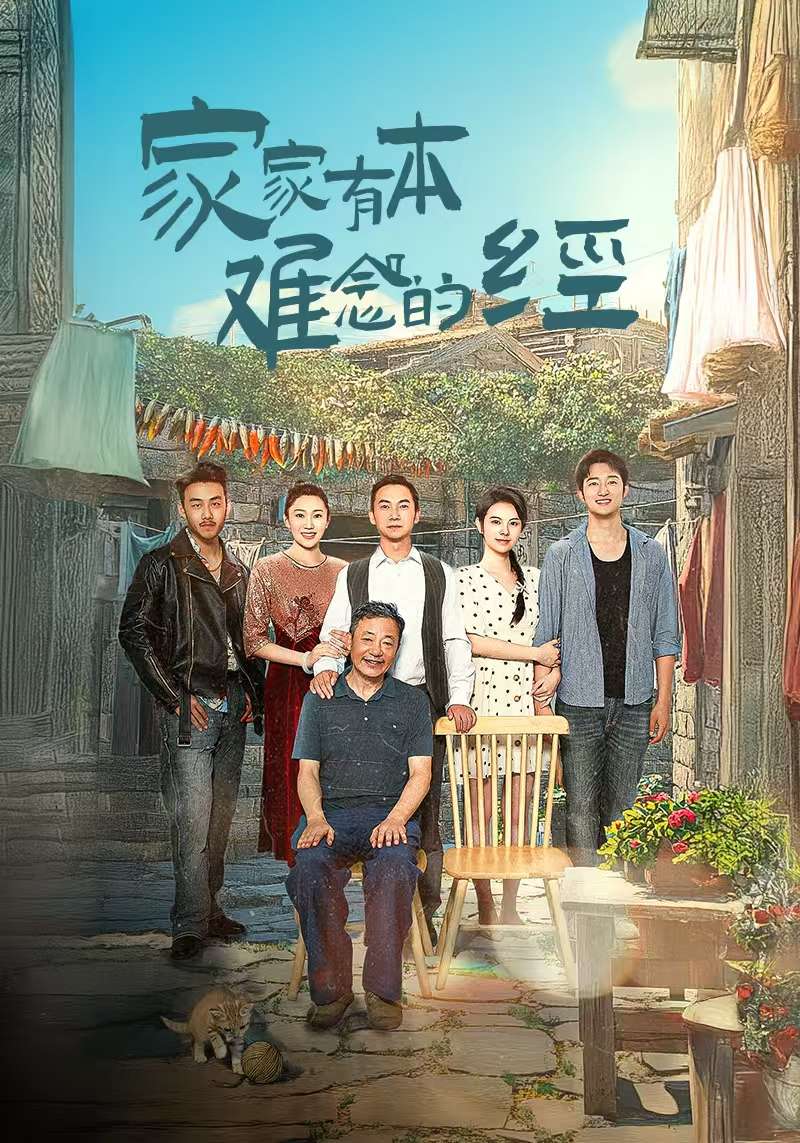 家家有本难念的经