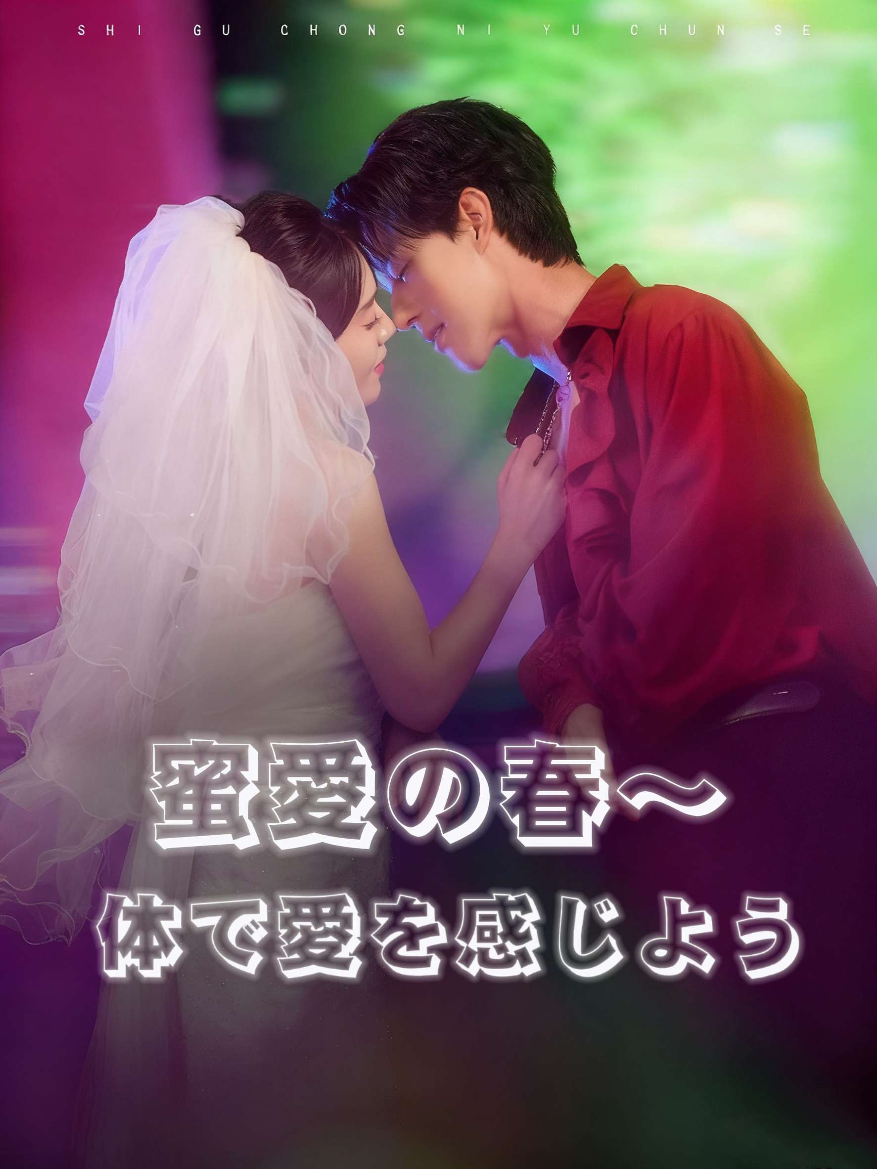蜜愛の春～体で愛を感じよう cover