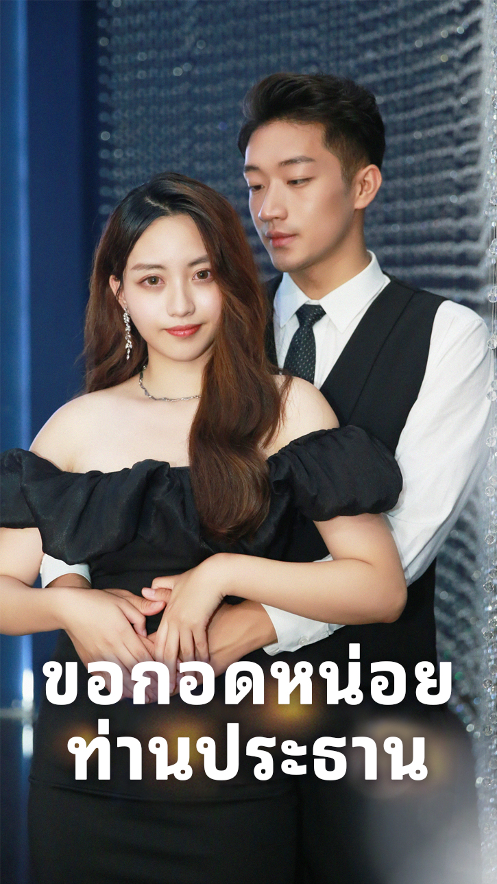 ขอกอดหน่อย ท่านประธาน cover