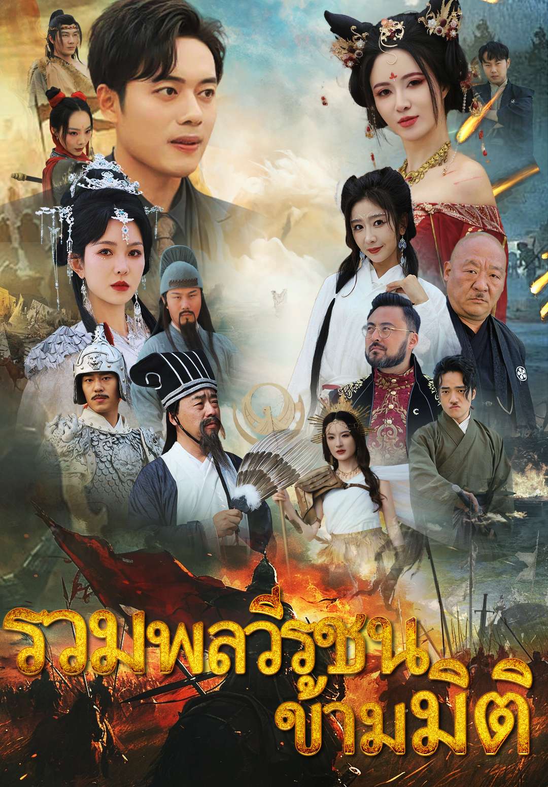 รวมพลวีรชนข้ามมิติ cover