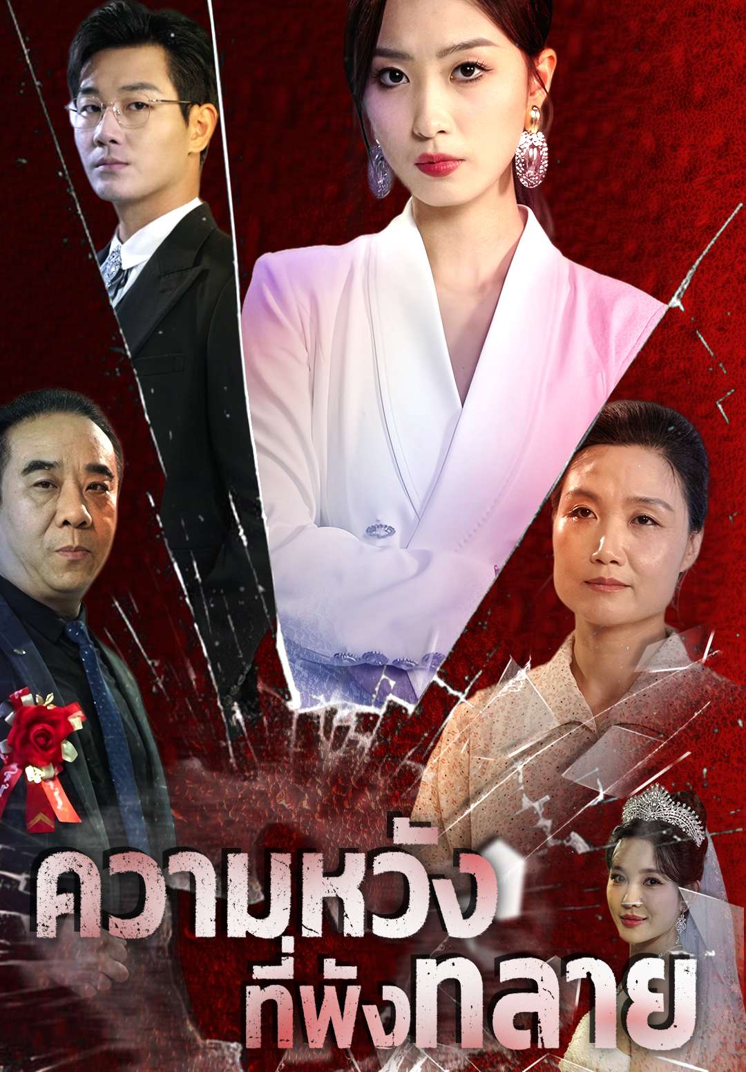 ความหวังที่พังทลาย cover