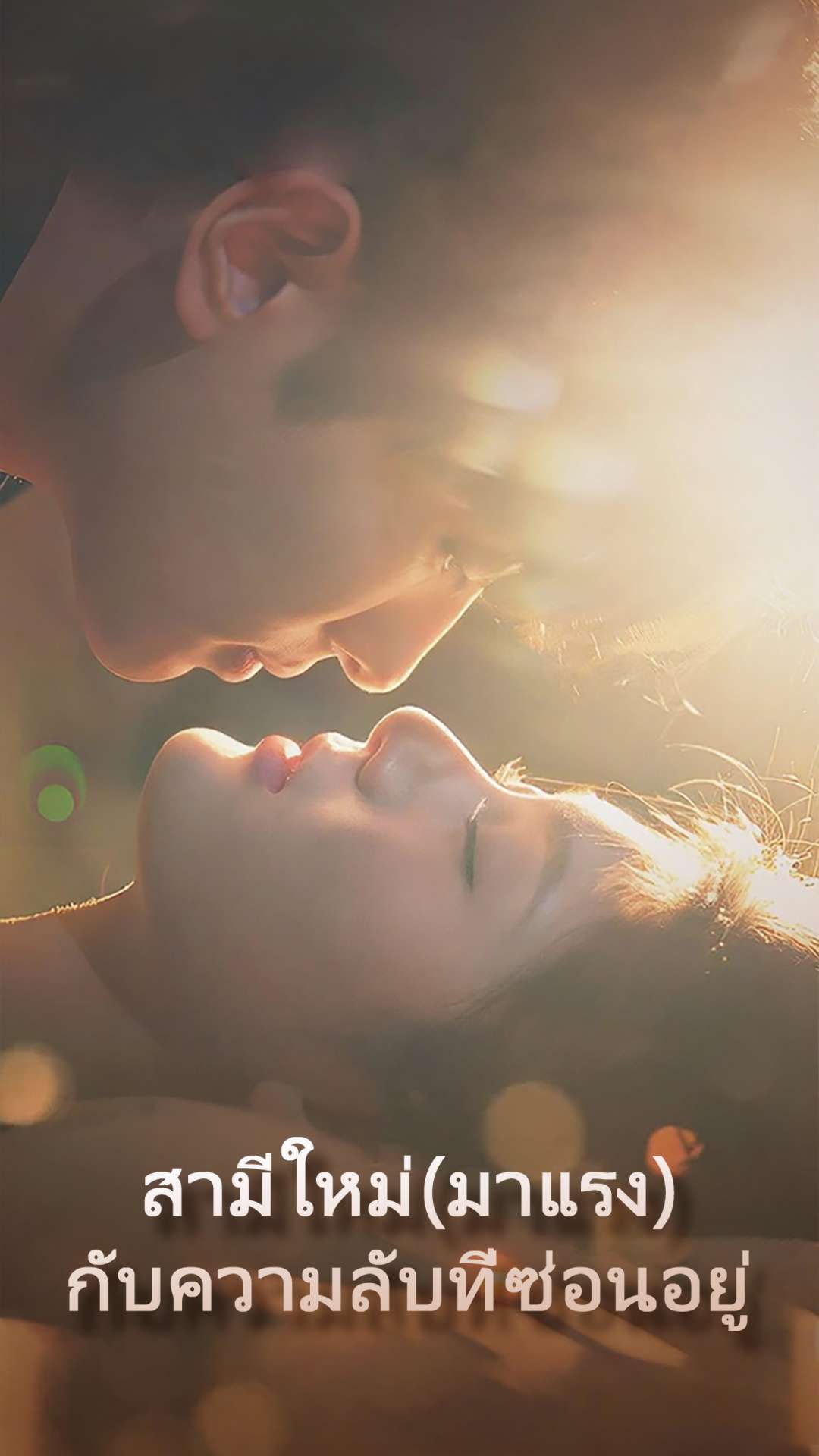 สามีใหม่(มาแรง)กับความลับที่ซ่อนอยู่ cover