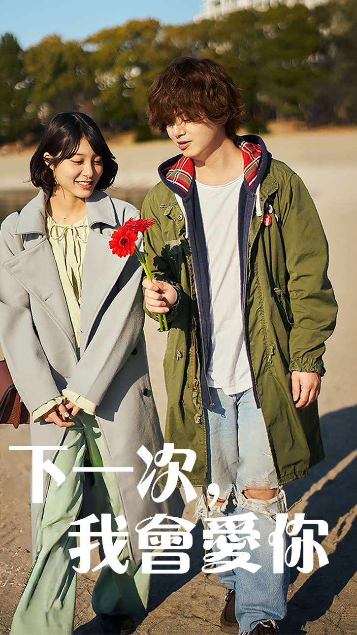 下一次，我会爱你