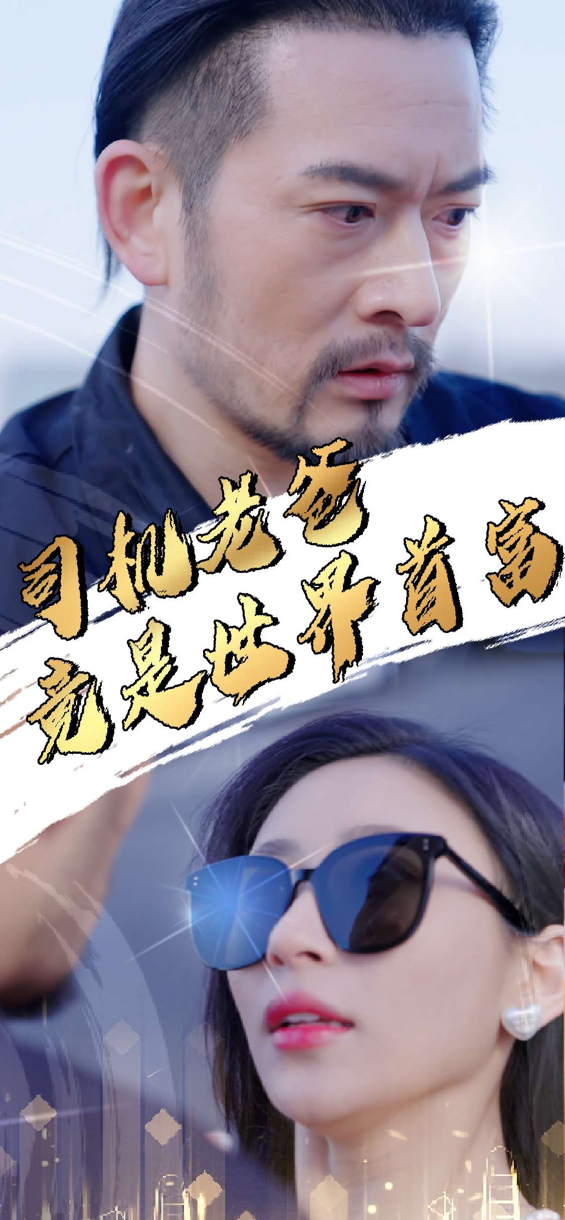 司机老爸竟是世界首富