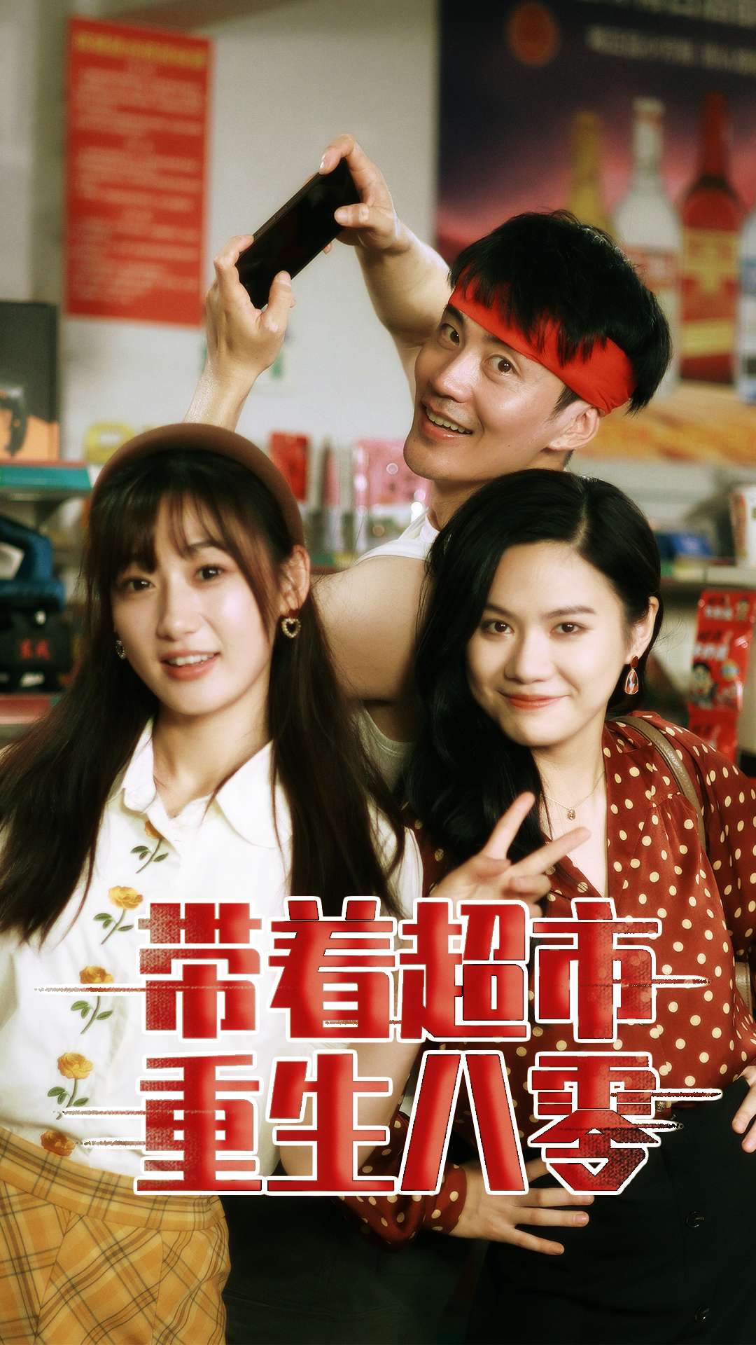 带着超市重生80