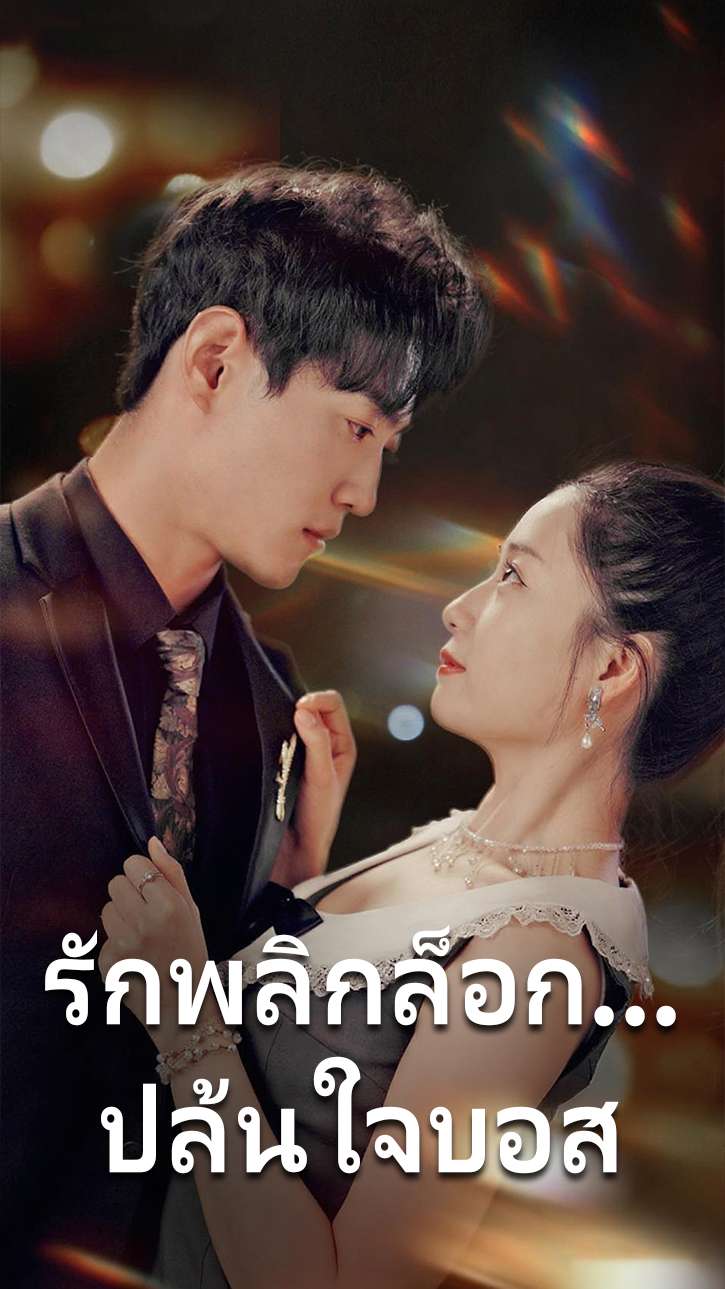รักพลิกล็อก...ปล้นใจบอส cover