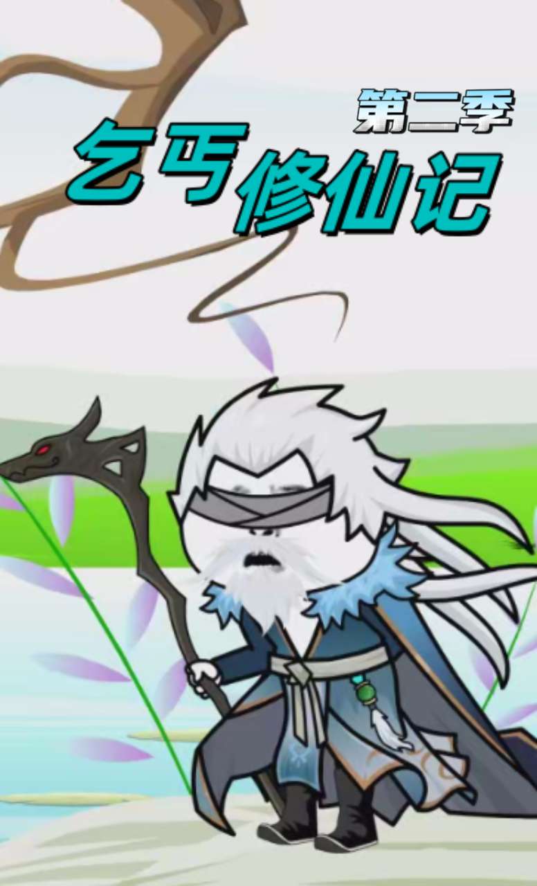 乞丐修仙记第2季