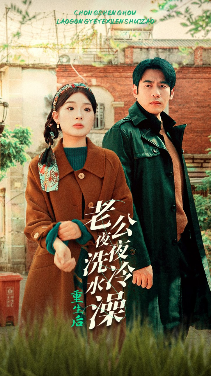 重生后，老公夜夜洗冷水澡