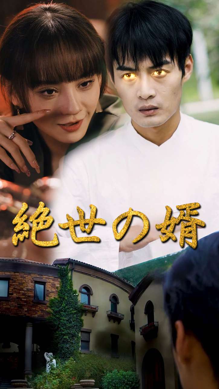 絶世の婿 cover