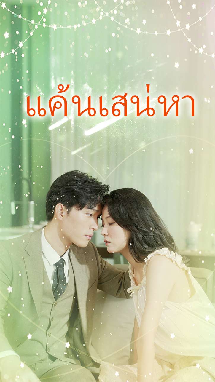แค้นเสน่หา cover