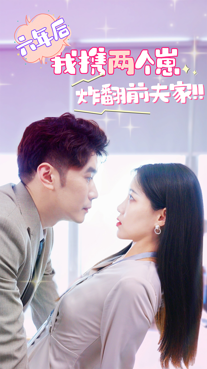 六年后，我携两个崽炸翻前夫家