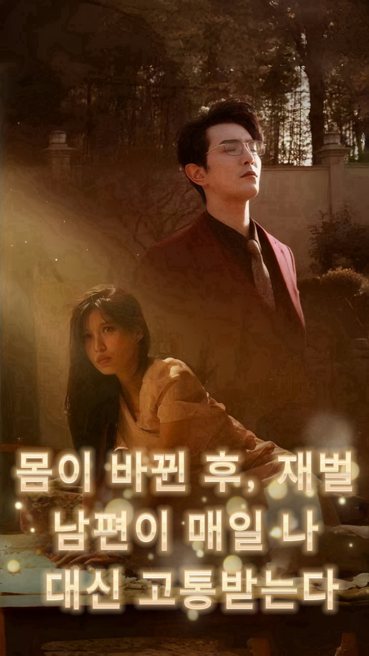 몸이 바뀐 후, 재벌 남편이 매일 나 대신 고통받는다 cover