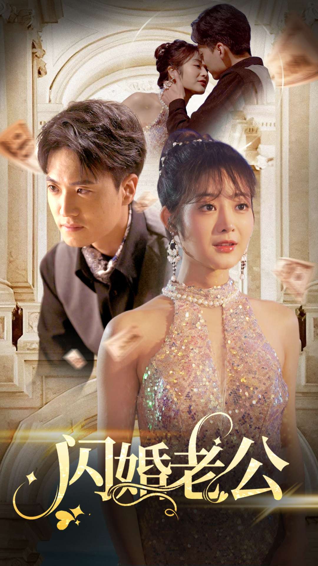 闪婚老公是全球首富