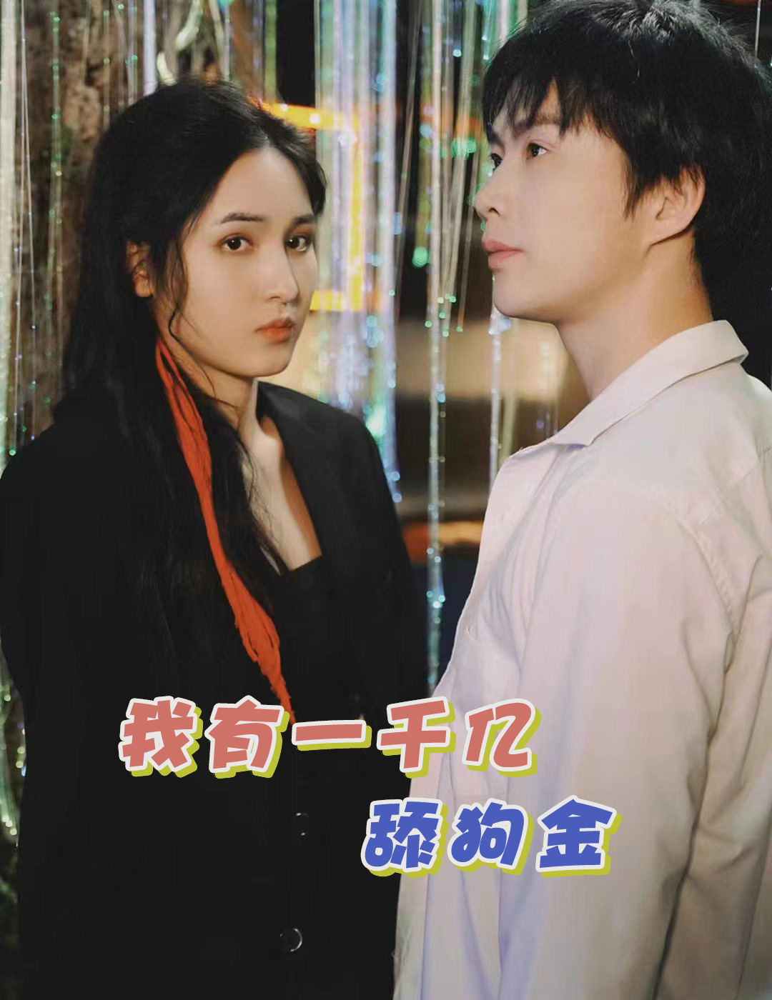 我有一千亿舔狗金