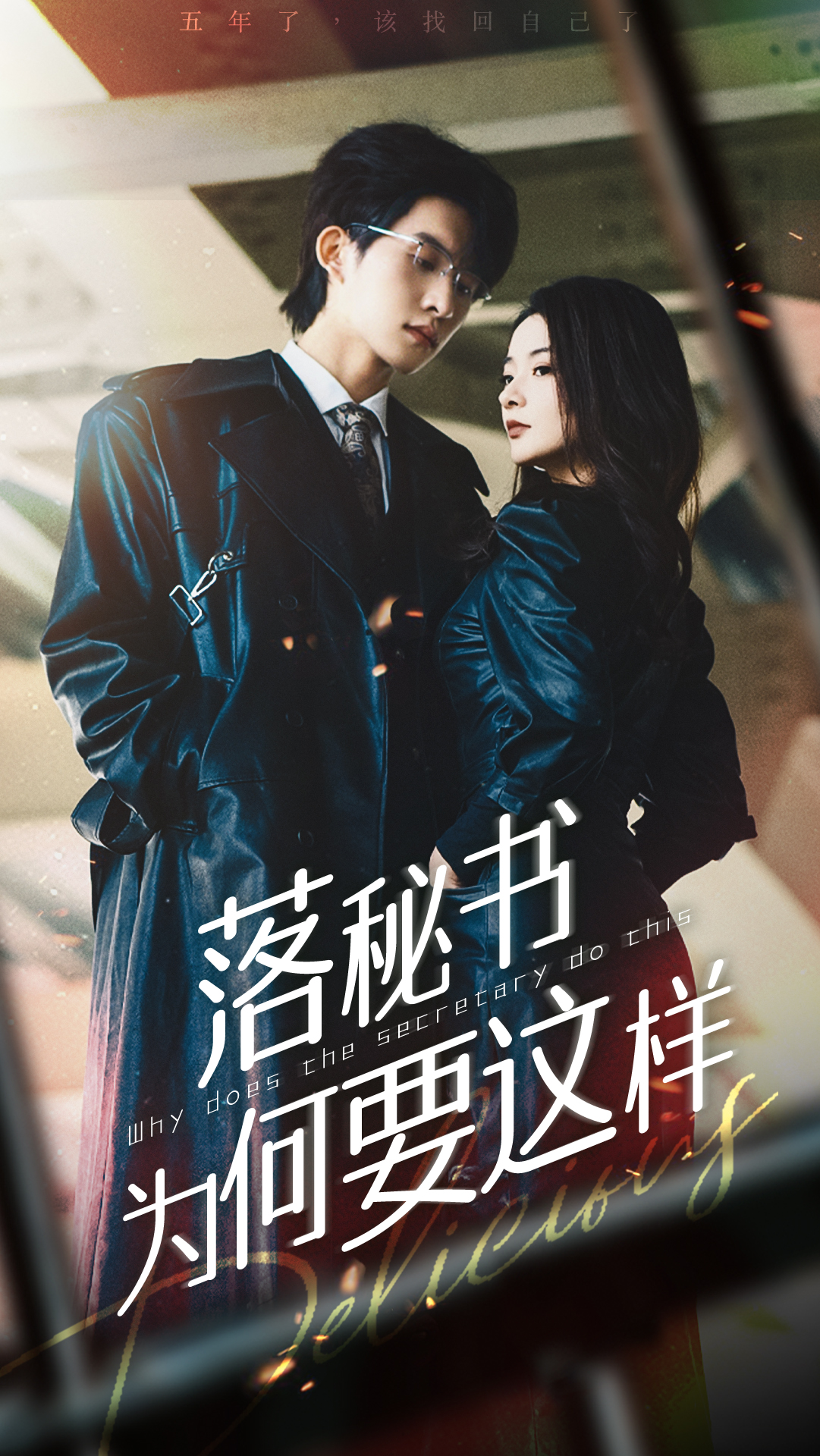 落秘书为何要这样