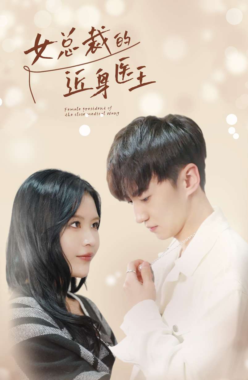 女总裁的近身医王