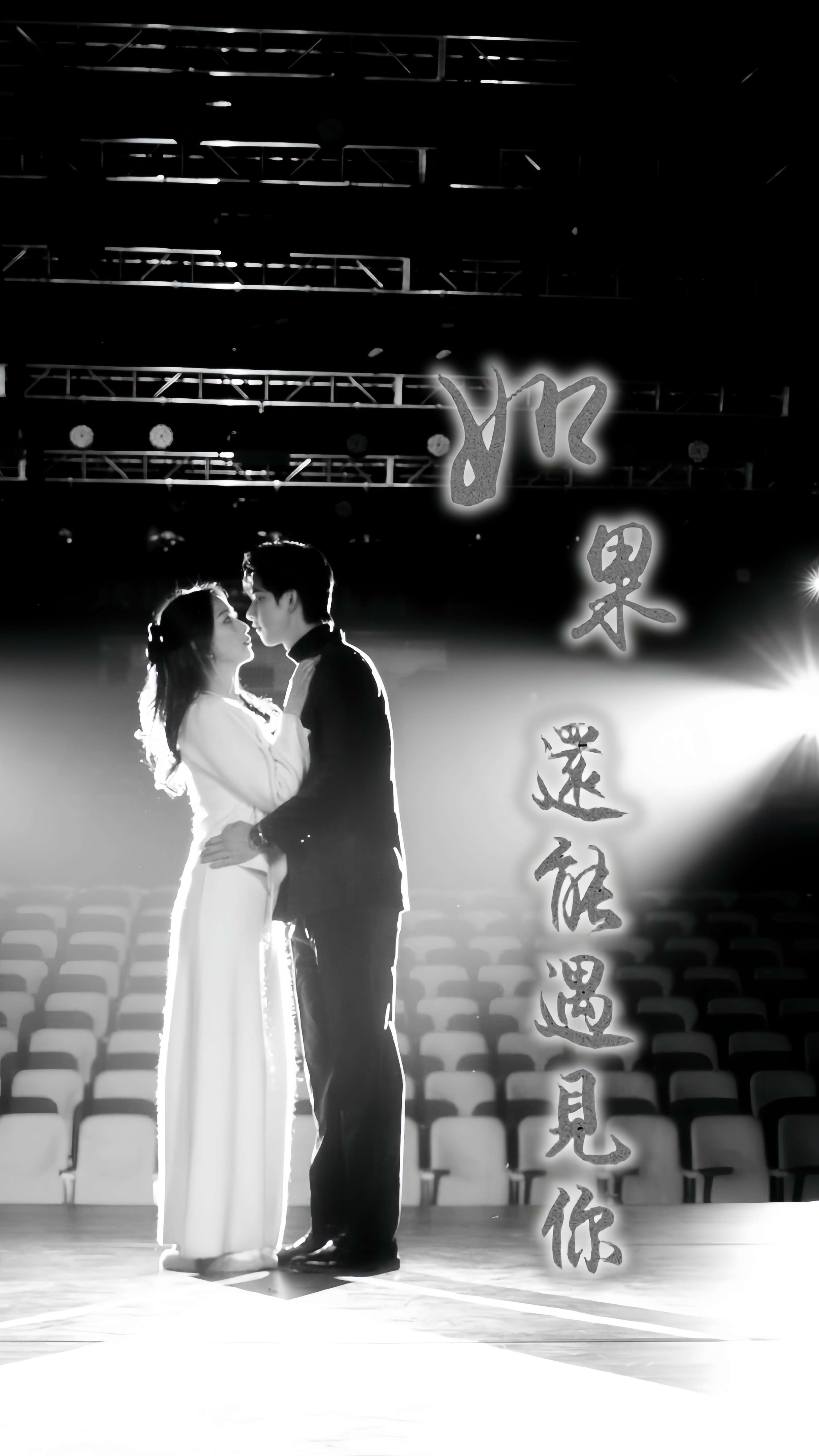 如果还能遇见你