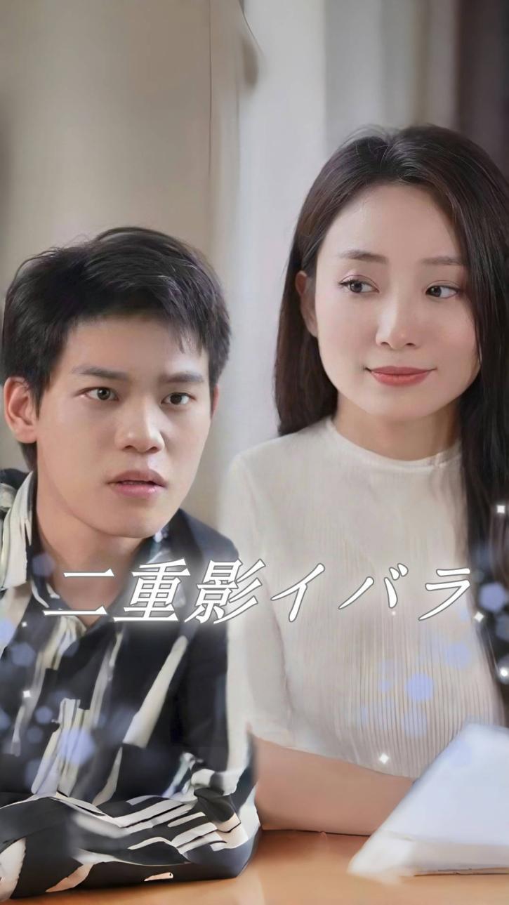二重影イバラ cover