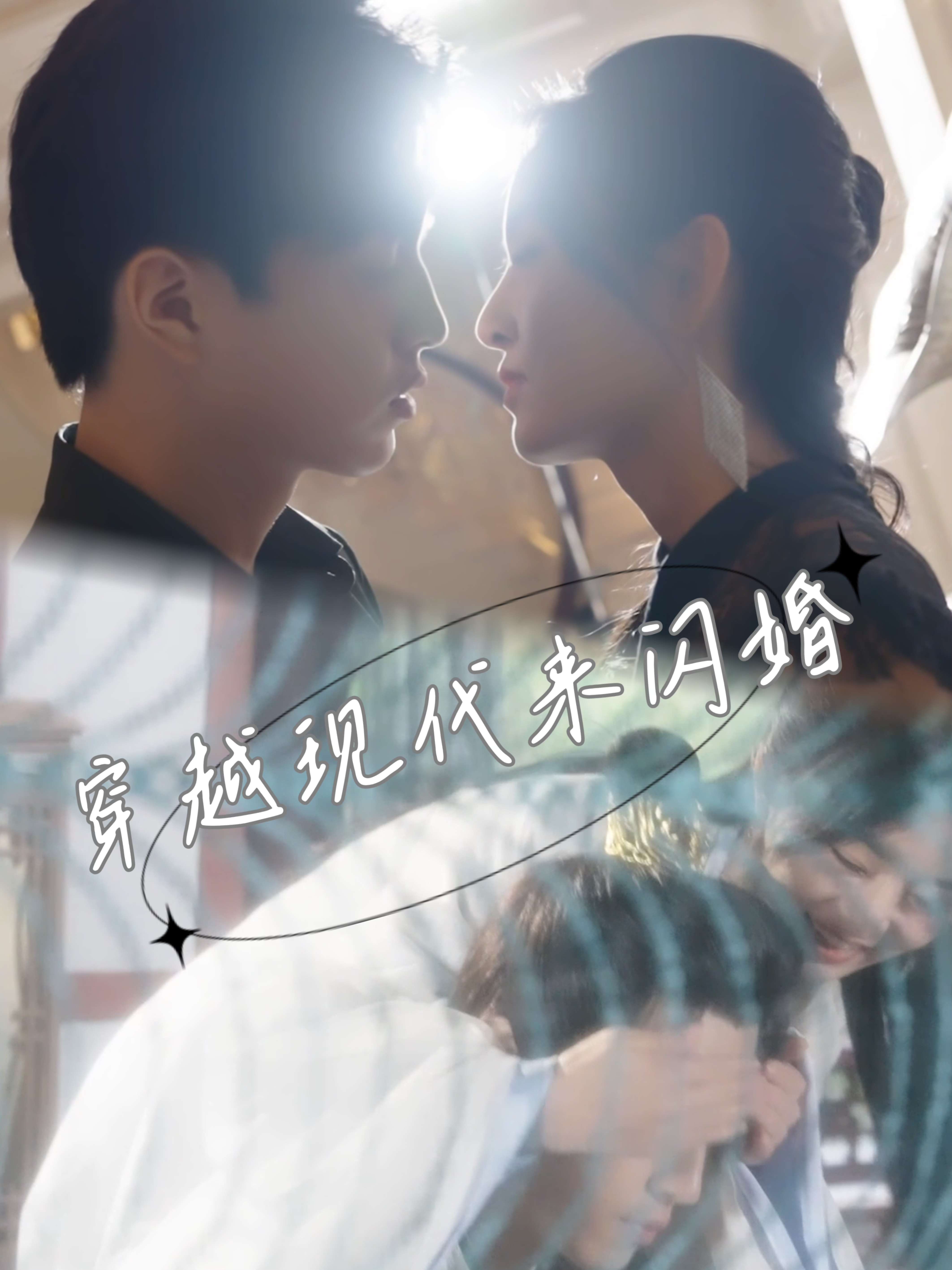 穿到现代来闪婚