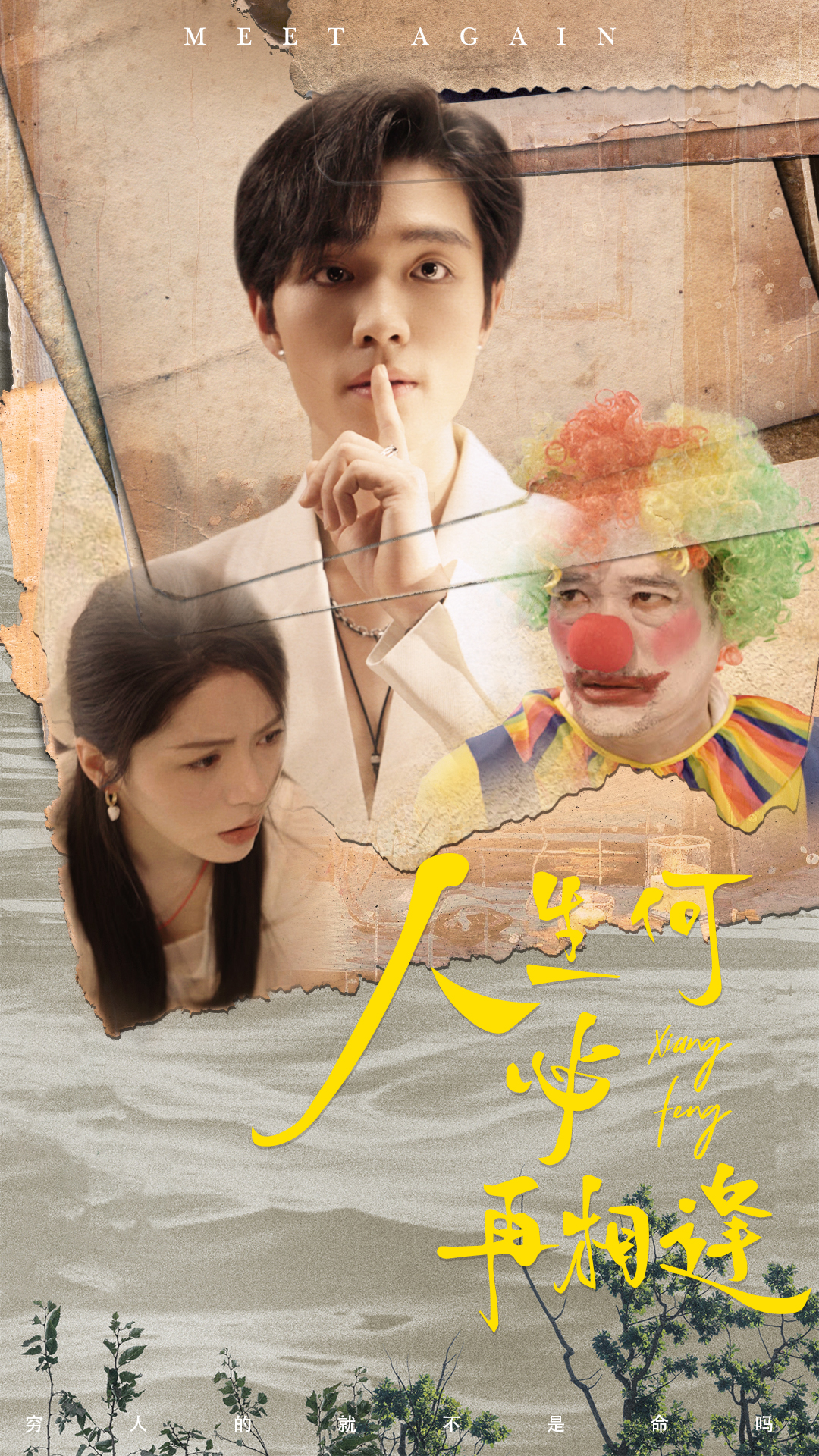 人生何必再相逢