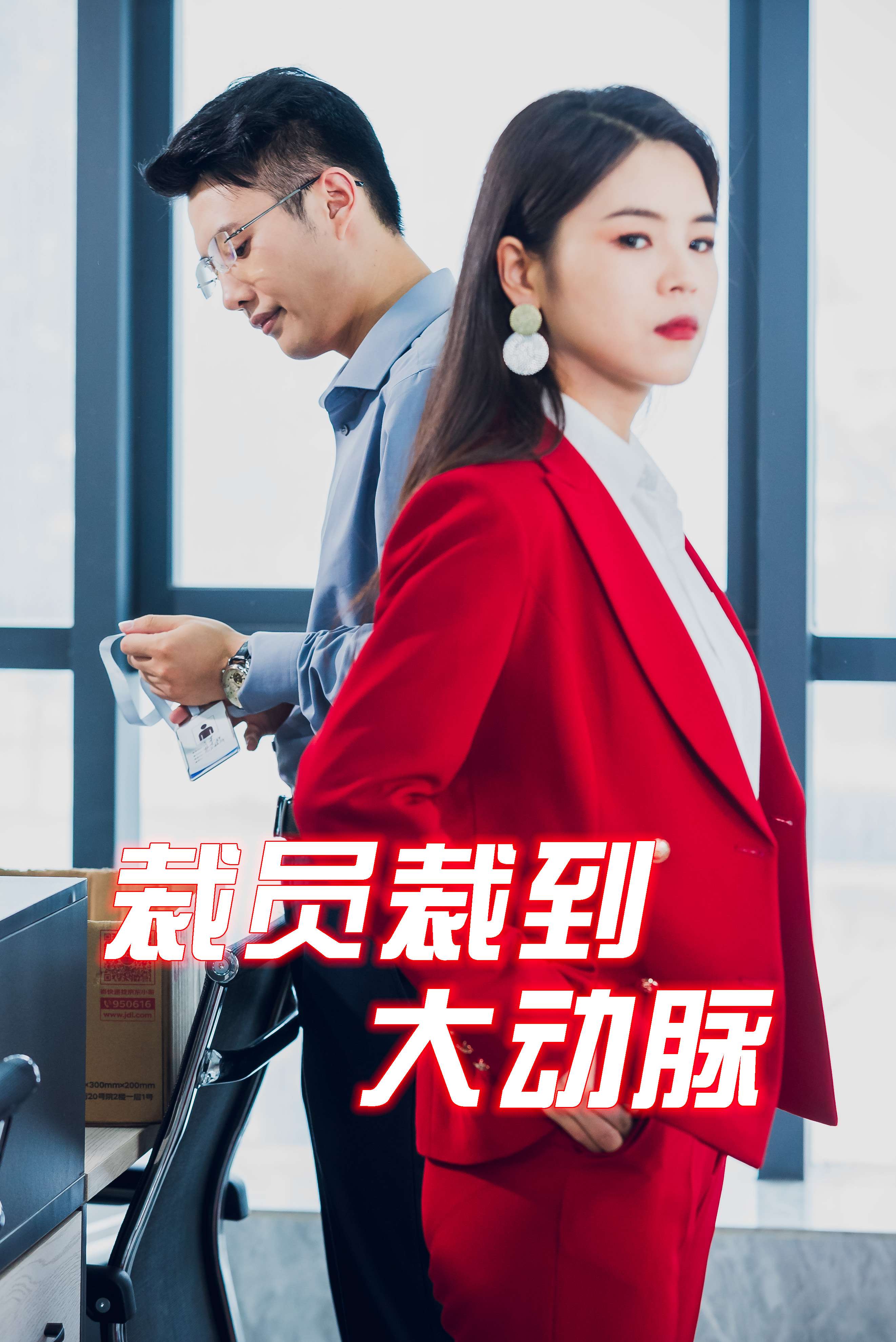 裁员裁到大动脉