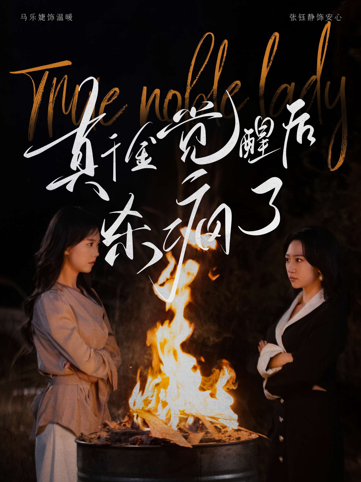 真千金觉醒后杀疯了