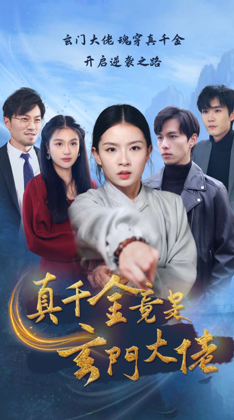 真千金竟是玄门大佬