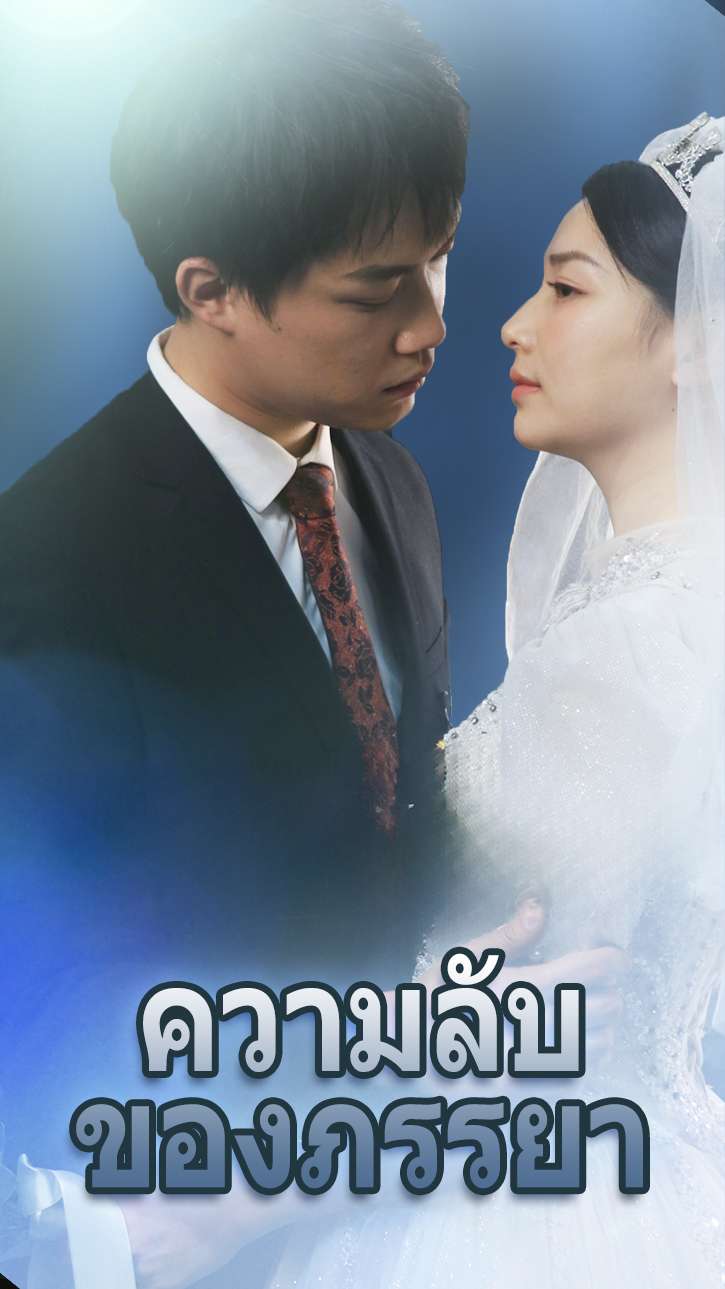 ความลับของภรรยา cover