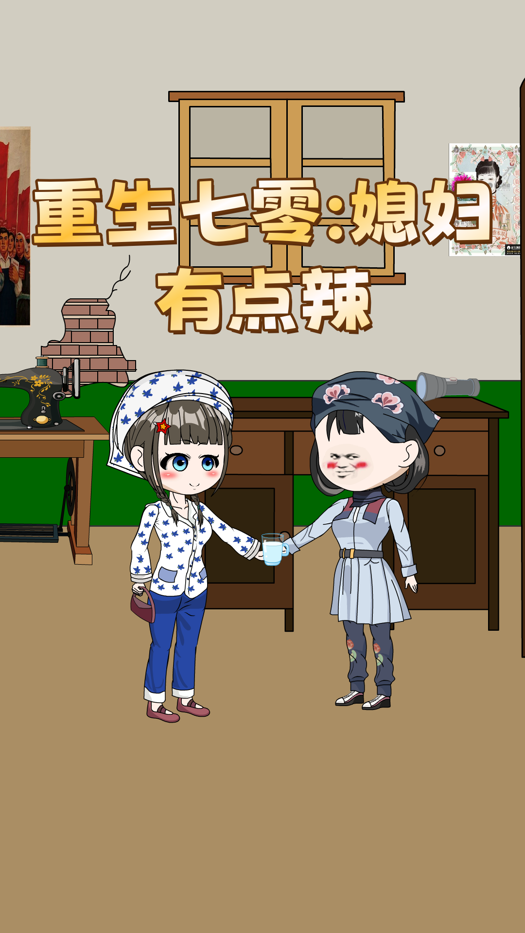 重生七零：媳妇有点辣