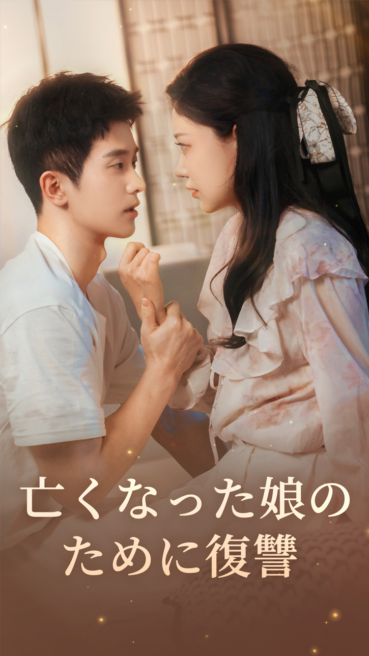 亡くなった娘のために復讐 cover