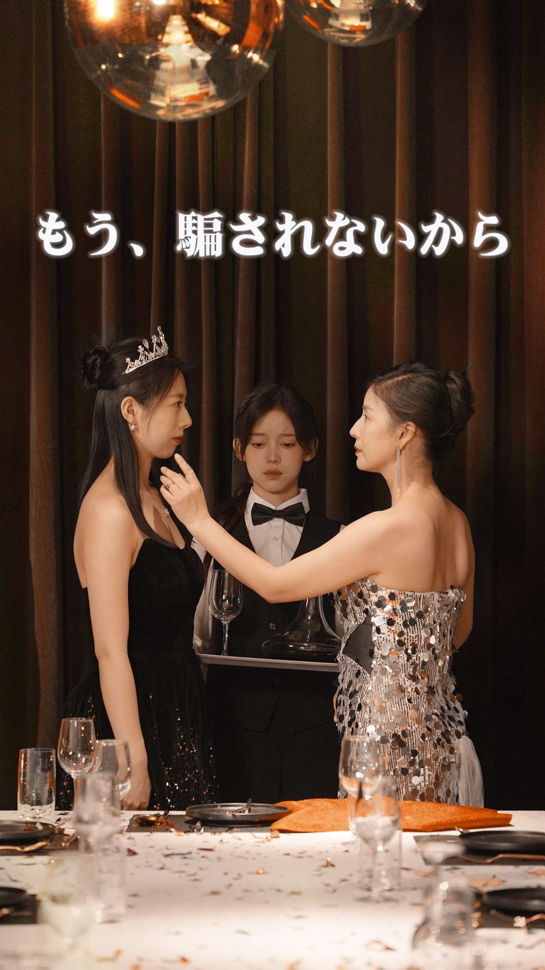 もう、騙されないから cover