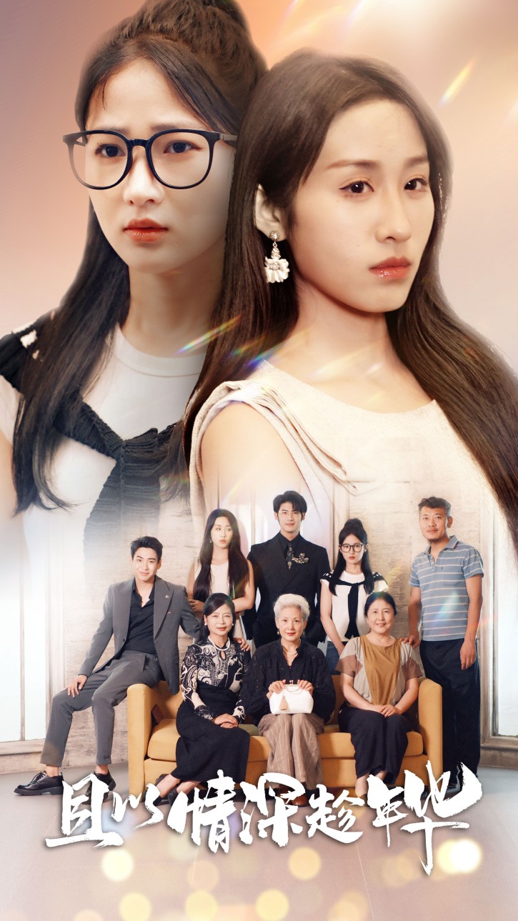 且以深情趁年华