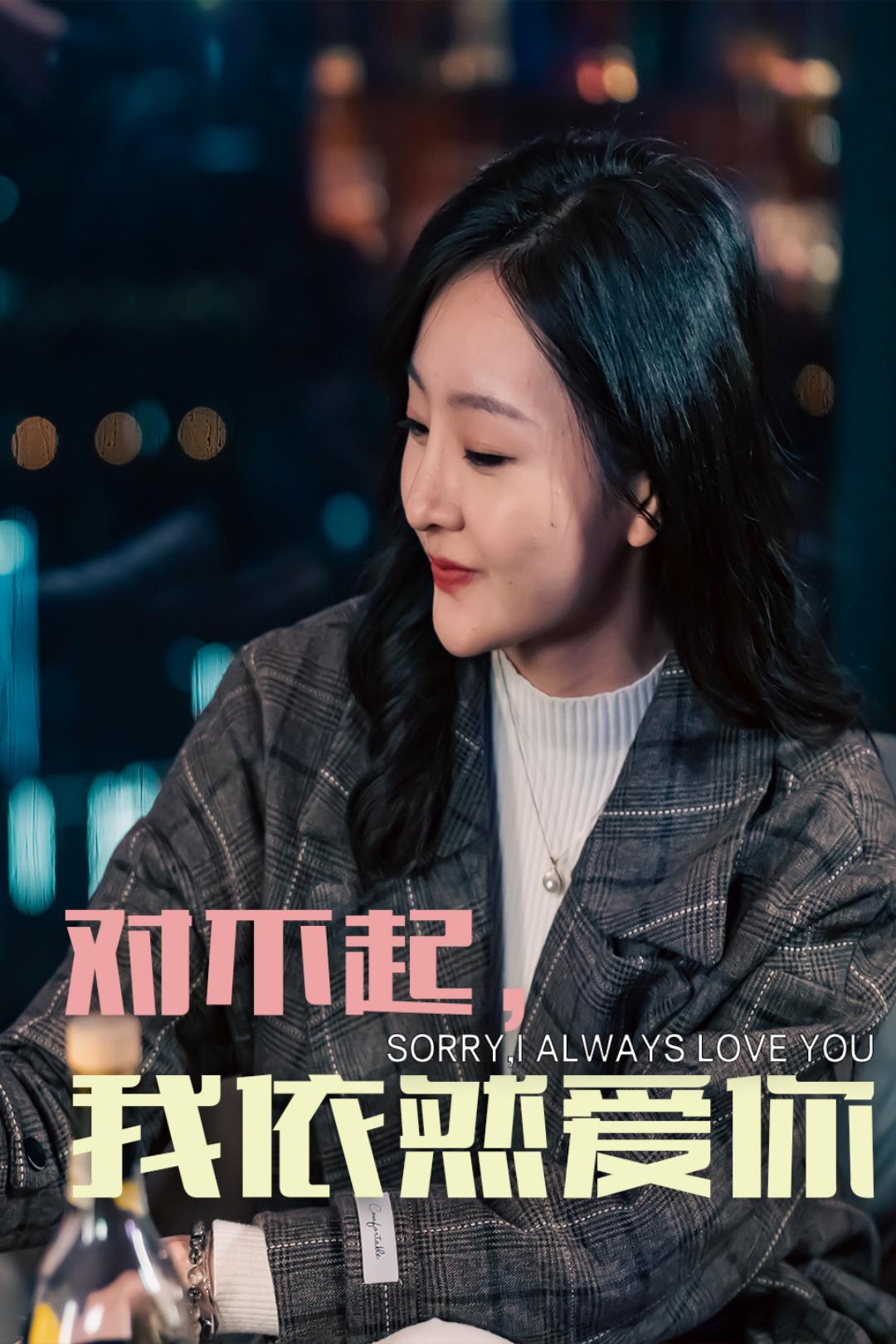 对不起，我依然爱你