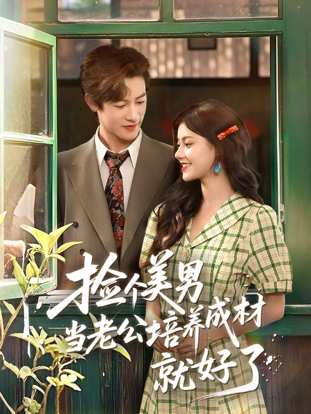 捡个美男当老公培养成材就好了