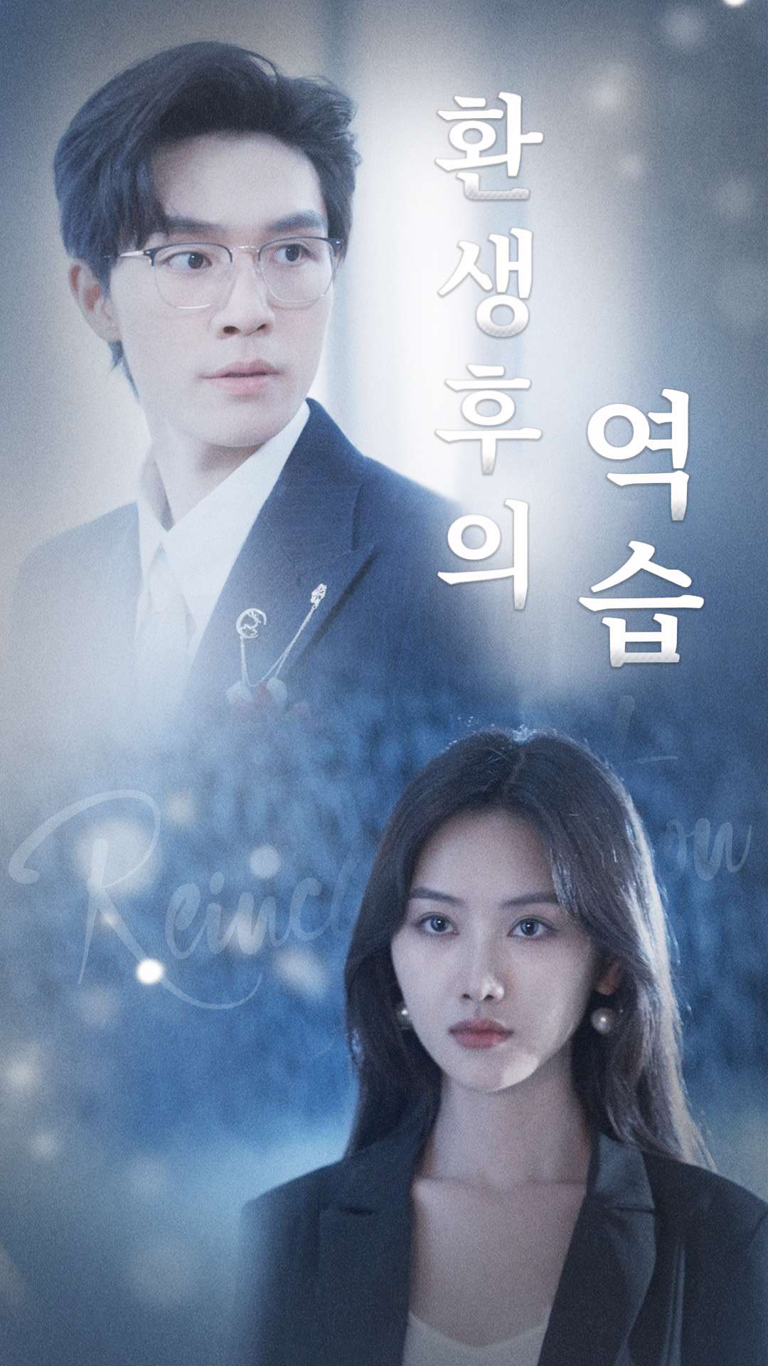 환생 후의 역습 cover