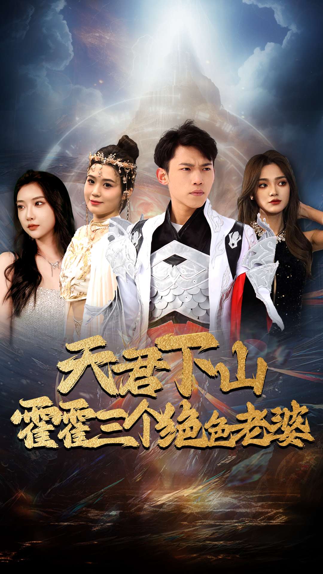 天君下山霍霍三个绝色老婆