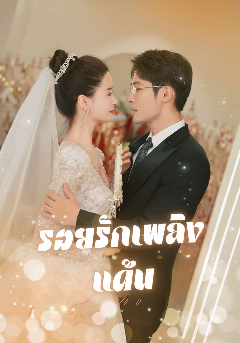 รอยรักเพลิงแค้น cover