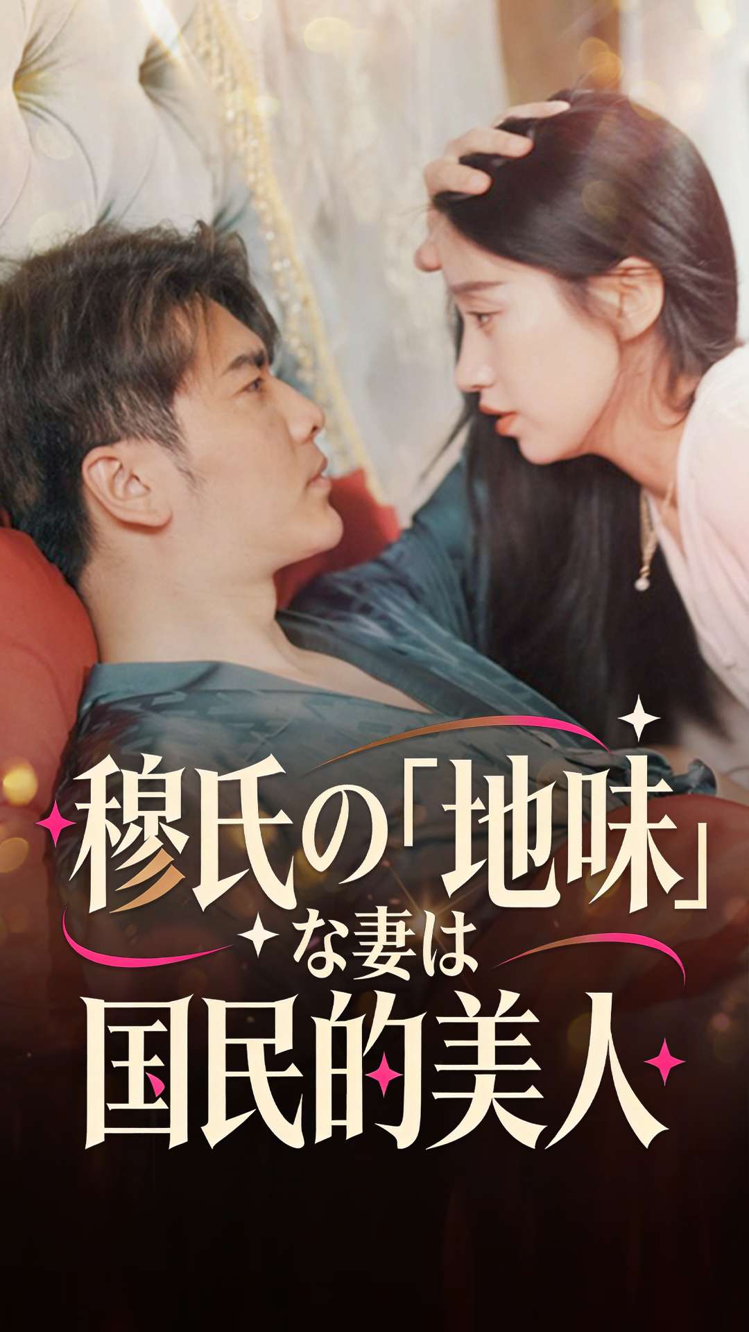 穆氏の『地味』な妻は国民的美人 cover