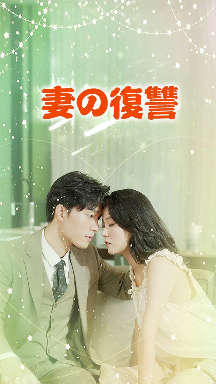 妻の復讐 cover