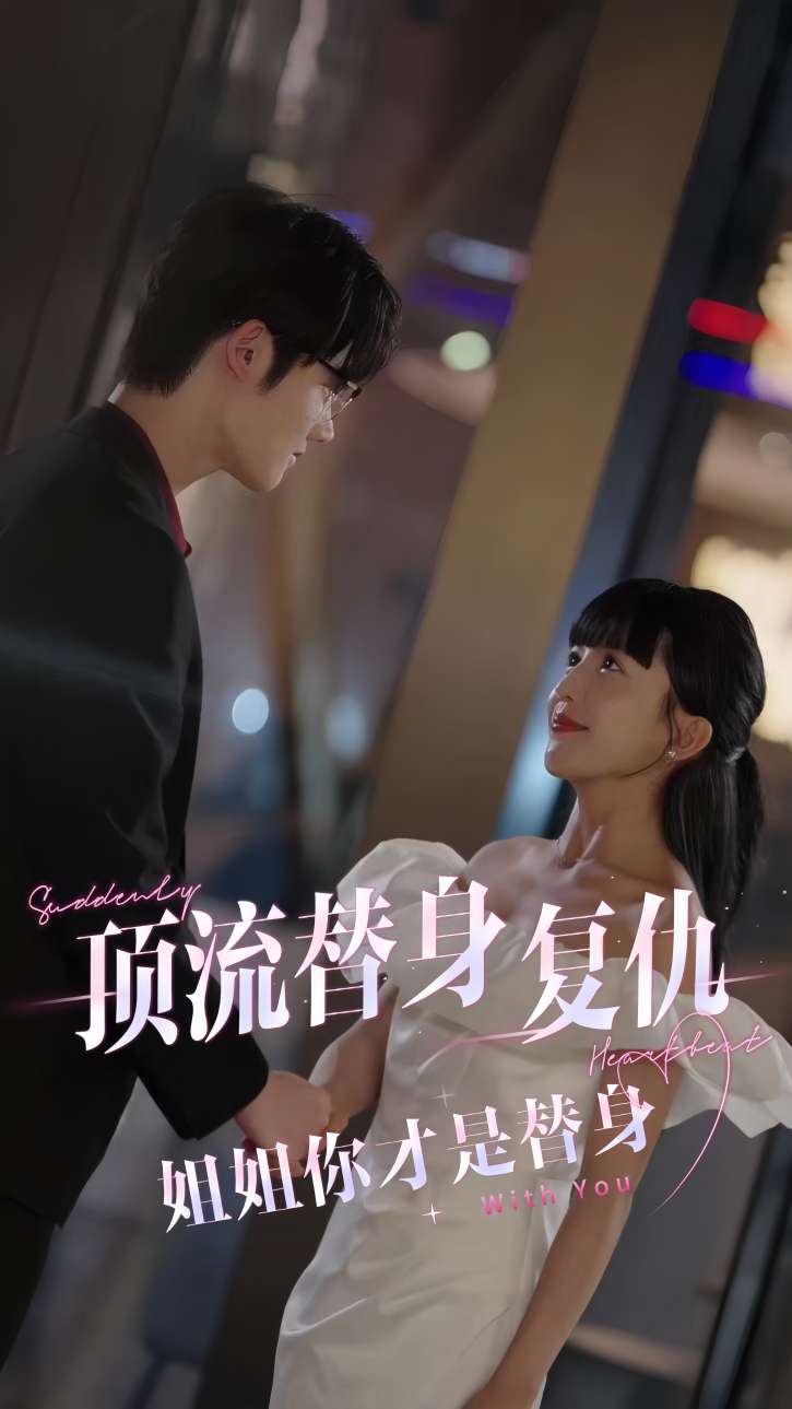 顶流替身复仇：姐姐你才是替身