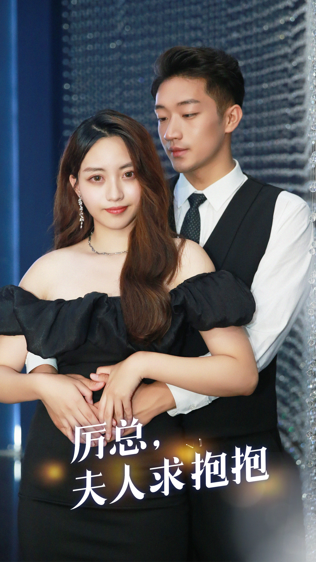 厉总，夫人求抱抱
