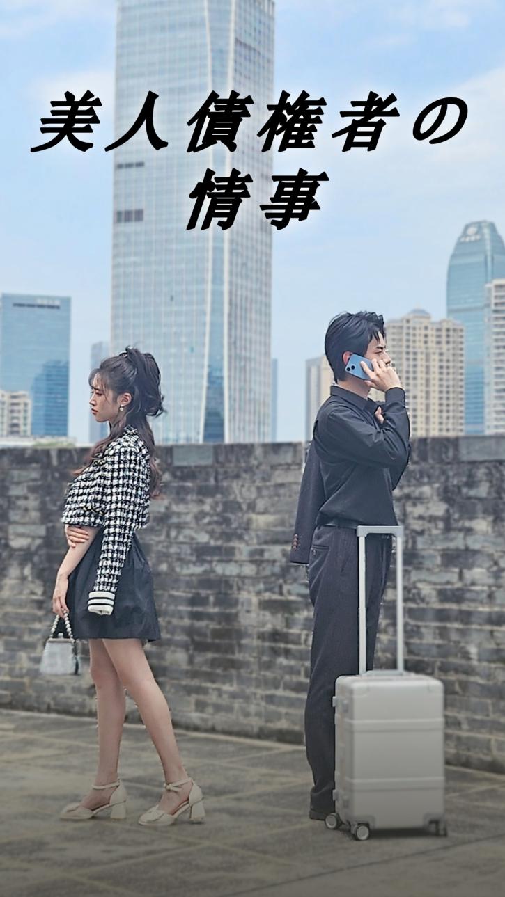 美人債権者の情事 cover
