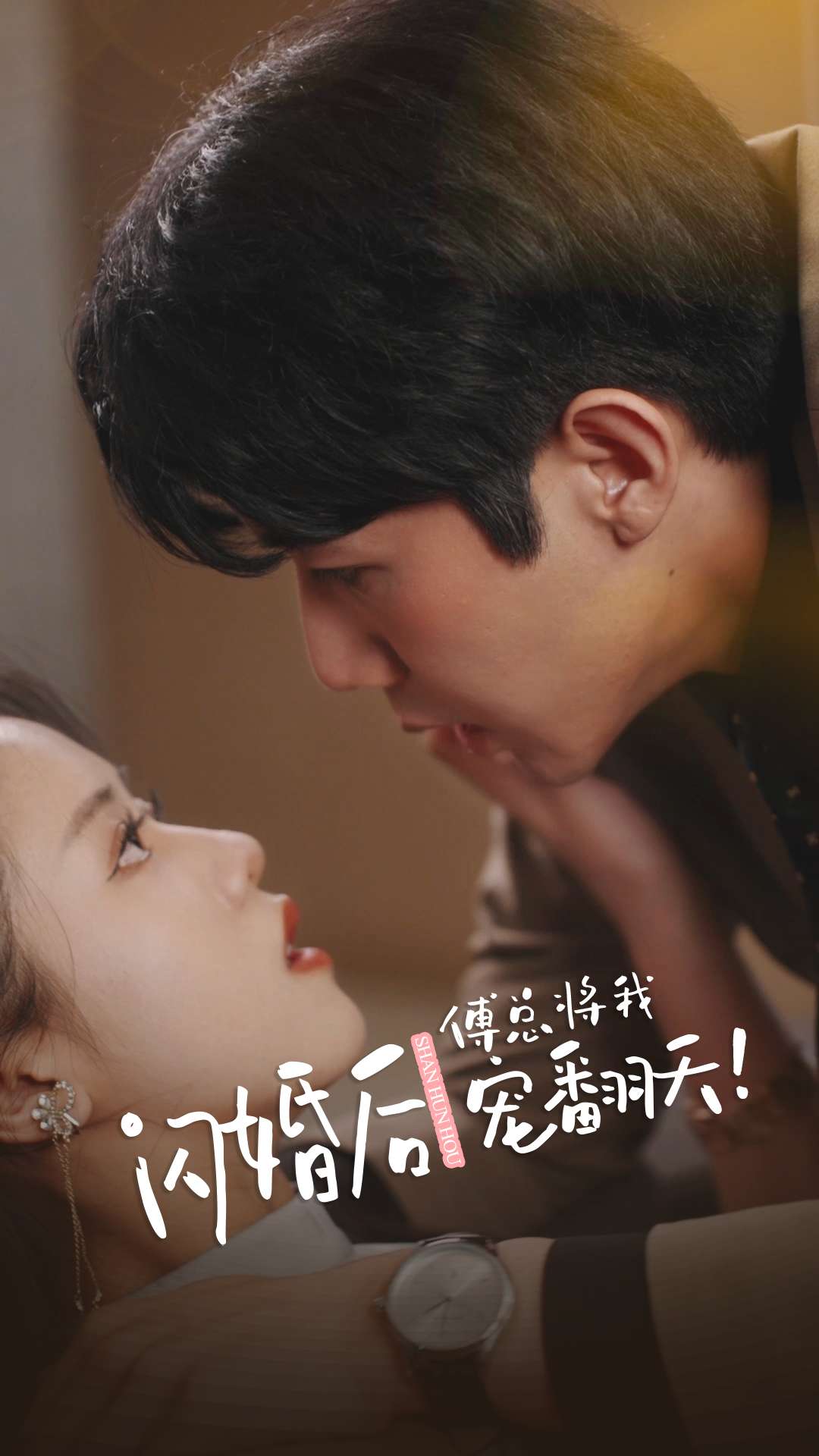 闪婚后，傅总将我宠翻天