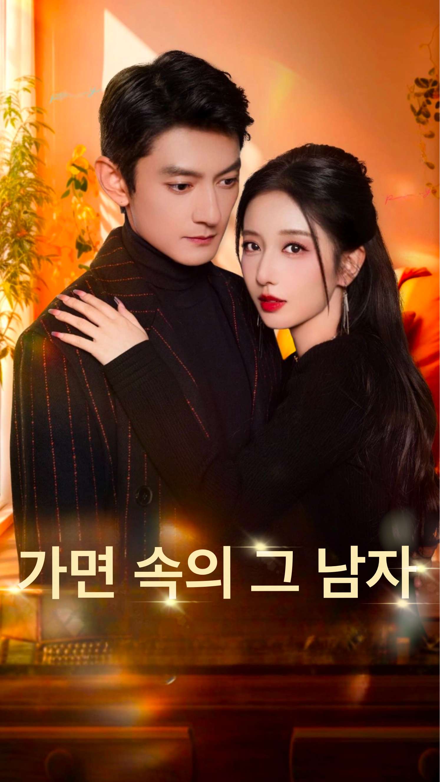 가면 속의 그 남자 cover